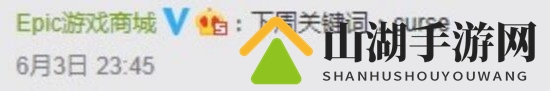 Epic暗示喜加一关键词：Pony Riot Curse和Young