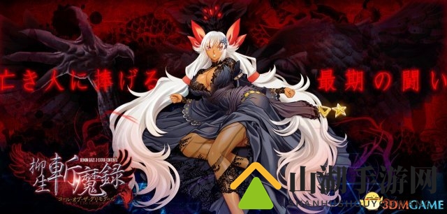 《恶魔凝视2》国际版宣传PV 柳生斩魔录恶魔收录