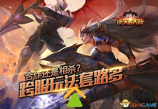 合作还是相杀?《遗失的大陆》跨服玩法套路多