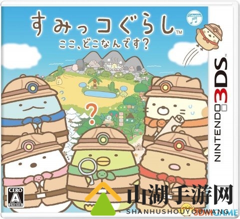 是时候治愈一发3DS《角落萌宠：这里是哪里》发卖