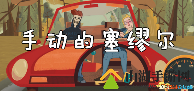 《塞缪尔游戏》中文免安装版，官方未加密下载