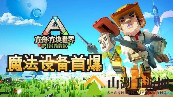 这不是特技！《方舟：方块世界》魔法设备首爆