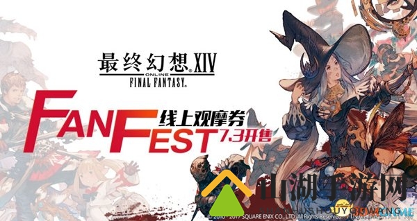 《最终幻想14》FANFEST上海站线上观摩券7.3发售