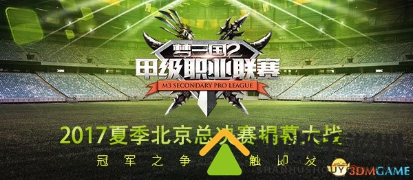 2017《梦三国2》夏季北京总决赛高手齐聚 明日开战
