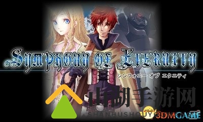 幻想与魔法 经典日式RPG《永恒交响曲》3DS版上线