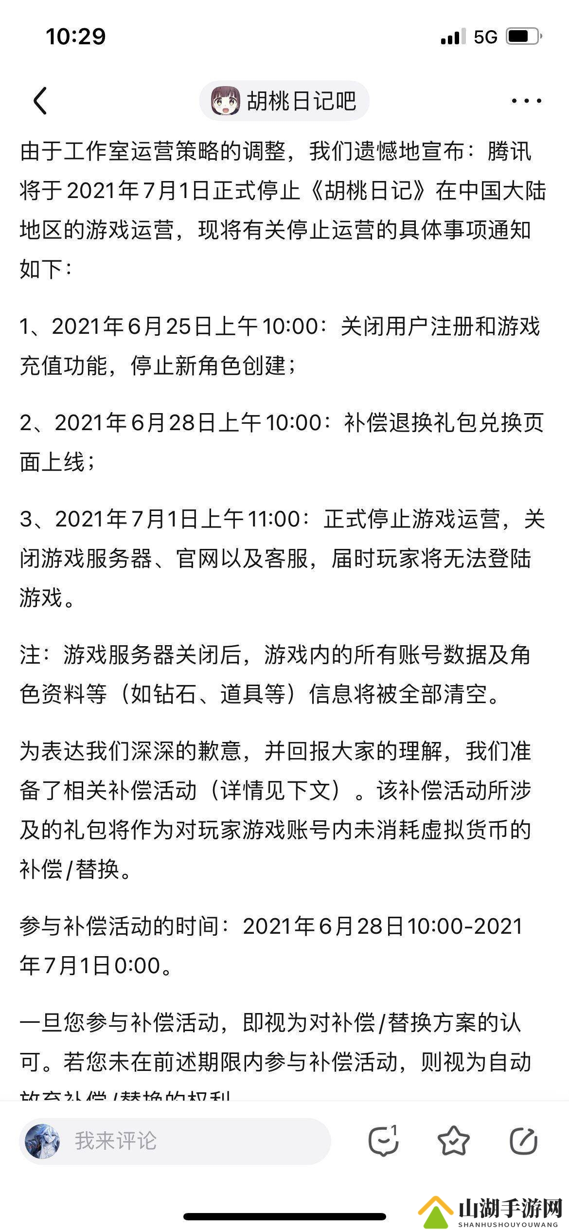 胡桃日记7月1号停运是真的吗