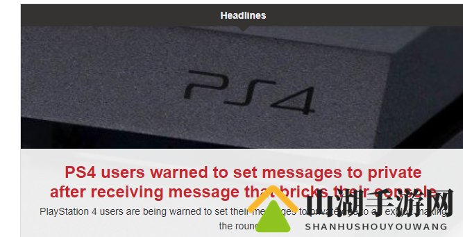 PS4系统出现重大漏洞 国外玩家反映PS4收到消息后死机甚至是变砖