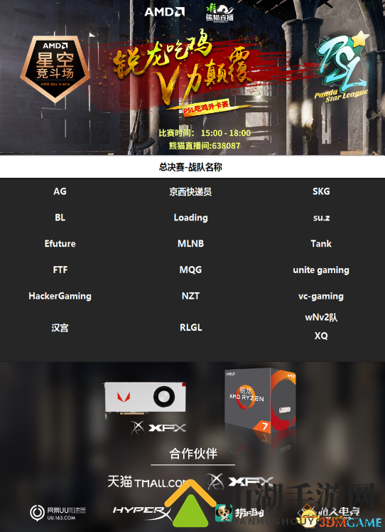 【AMD星空竞斗场-PSL吃鸡外卡赛】总决赛一触即发