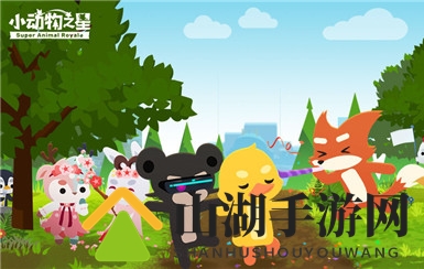 小动物之星安卓和iOS能不能一起玩