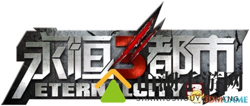 爱与生存的使命：《永恒都市3》七夕为Ta而战