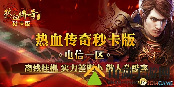 MC毕加索倾情演绎 《热血传奇秒卡版》不删档战起来