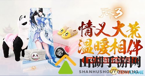 又见双十一 《天下3》限时返利与周边折扣温情回馈