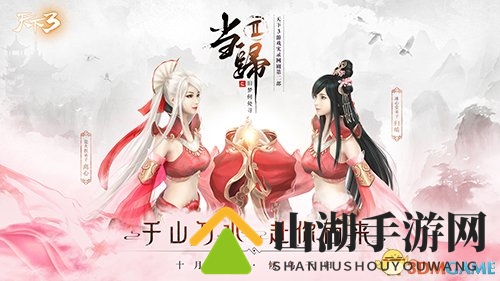大荒故事且诉衷肠，《天下3》“当归2”暖心之旅!