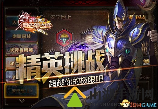 《遗失的大陆》精英挑战，超越你的极限吧