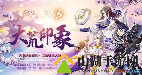 《天下3》同人画佳作迭出，天下热爱者计划大触云集!