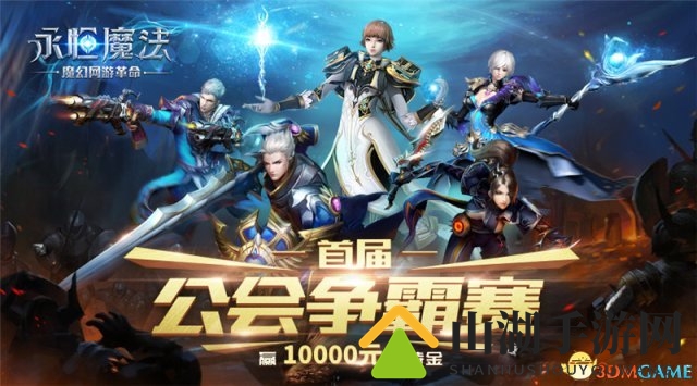瓜分万元现金《永恒魔法》公会争霸赛进入最终争夺