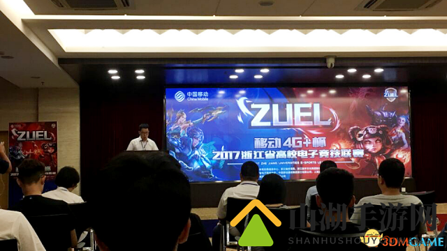 zuel“移动4G+杯”浙江高校电竞联赛开幕