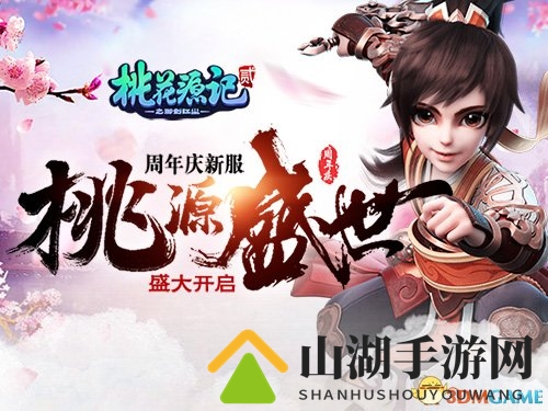 花信年华《桃花源记2》周年新服”桃源盛世“今日开启