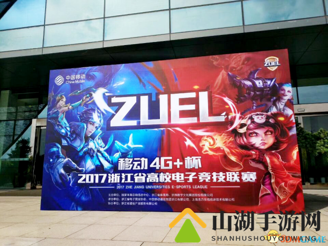 zuel“移动4G+杯”浙江高校电竞联赛开幕