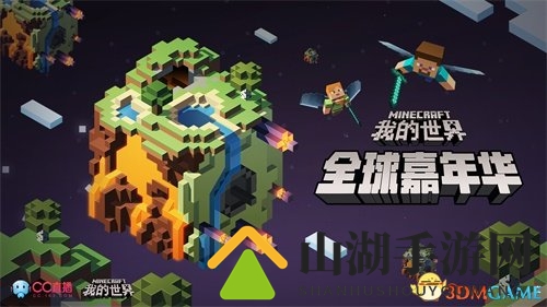2017我的世界嘉年华 看网易CC独家直播赢周边