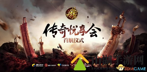盛大游戏腾讯游戏携手打造 传奇悦享会今日启航
