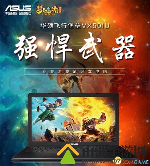 梦幻西游电脑版携手华硕联袂推出梦幻定制笔记本