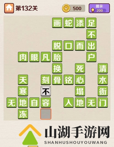 成语红包群第132关