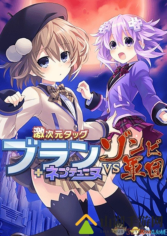 激次元组合：布兰+海王星VS僵尸军团