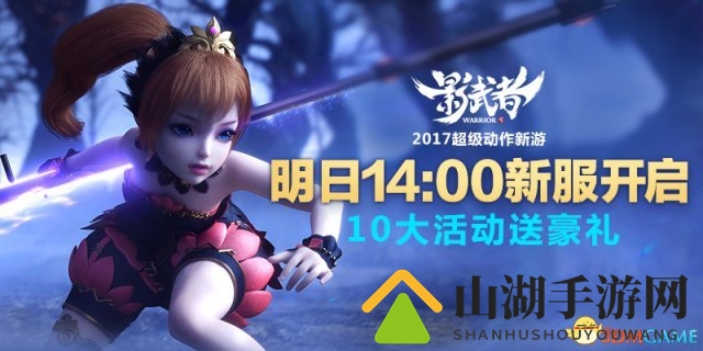 《影武者》明日14：00新服 10大活动送豪礼
