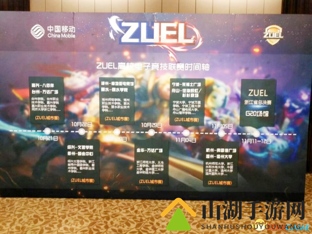 zuel“移动4G+杯”浙江高校电竞联赛开幕