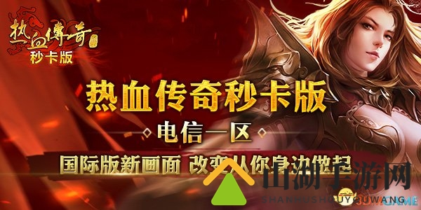 MC毕加索倾情演绎 《热血传奇秒卡版》不删档战起来