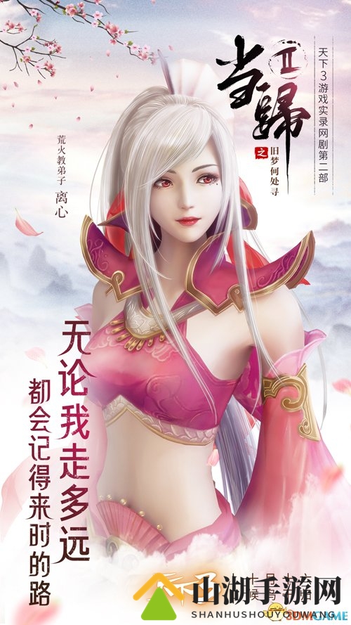 大荒故事且诉衷肠，《天下3》“当归2”暖心之旅!