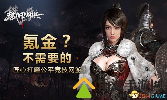 氪金?不需要的 《铁甲雄兵》匠心打造公平竞技策略网游