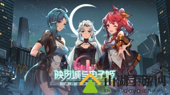 映月城与电子姬神话人格获取方法