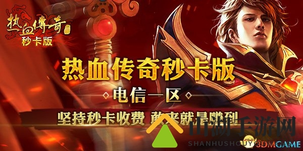 MC毕加索倾情演绎 《热血传奇秒卡版》不删档战起来
