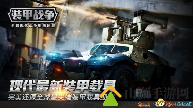 无限复活 全球现代战争射击网游《装甲战争》内测