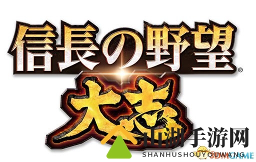 《信长之野望：大志》首弹大型更新开启 iOS版上线
