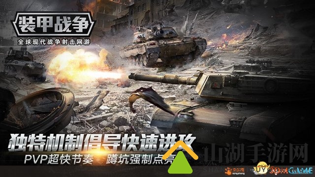 无限复活 全球现代战争射击网游《装甲战争》内测