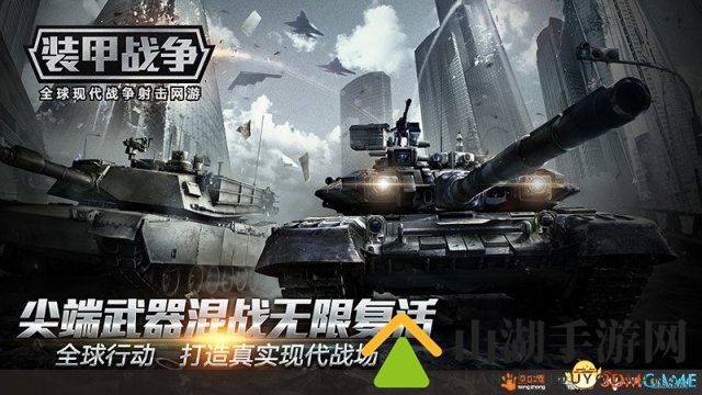 无限复活 全球现代战争射击网游《装甲战争》内测
