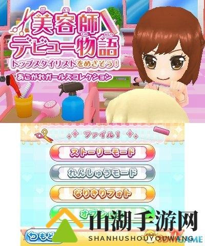 寓教于乐！3DS《美容师出道物語》3.29日发售