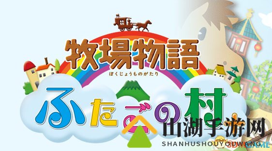 M社3DS《牧场物语 双子村+》追加新要素情报公开
