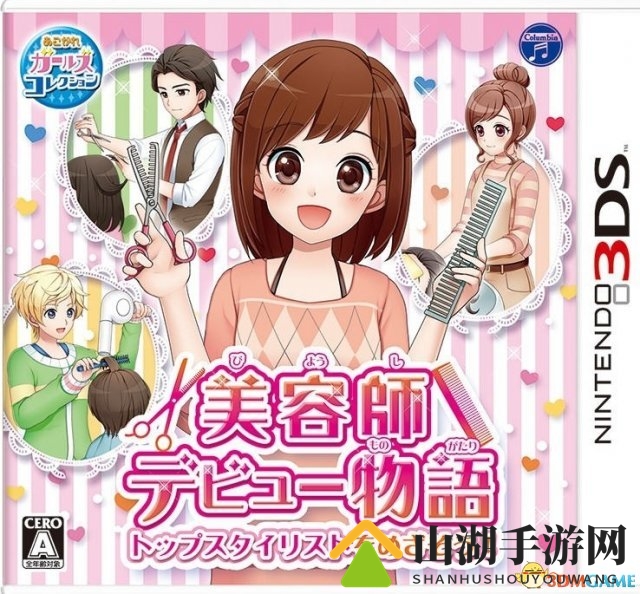 寓教于乐！3DS《美容师出道物語》3.29日发售