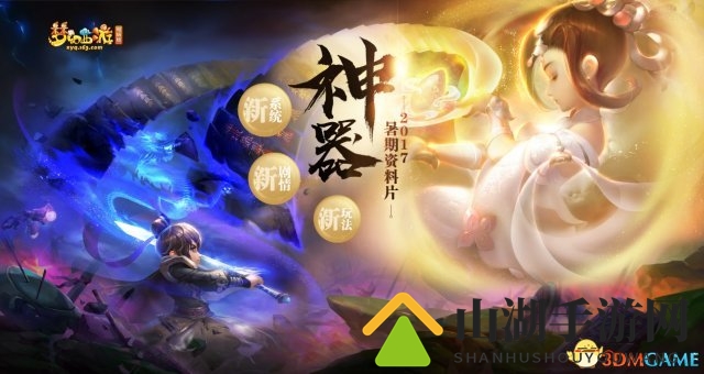 神器现世!《梦幻西游》电脑版大型资料片盖世来袭