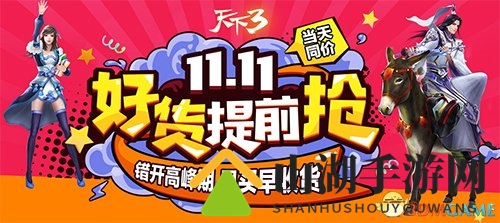 又见双十一 《天下3》限时返利与周边折扣温情回馈