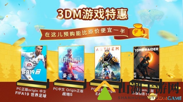 3DM游戏商店预购特惠开启 战地5等大作享高额优惠