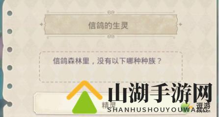 奇迹暖暖信鸽森林没有哪些种族答案一览