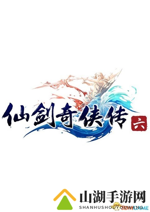 《仙剑奇侠传6》官方客户端，全国率先下载体验