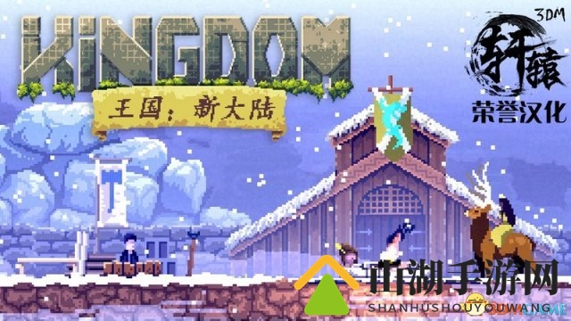 沉浸游戏体验，《王国：新大陆》轩辕版汉化版下载
