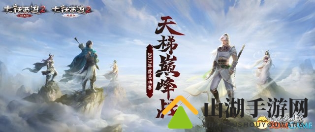大话2天梯巅峰战年度总决赛！卢冠廷献唱一生所爱