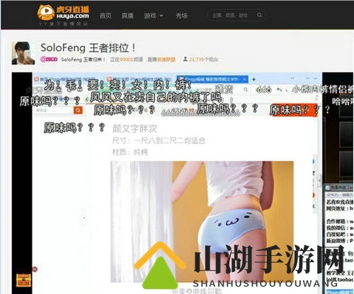 虎牙直播一哥Solofeng卖女性内裤，网友热议领跑业界